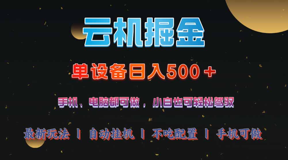 云机掘金，单设备轻松日入500＋，我愿称今年最牛逼项目！！！-金创谷