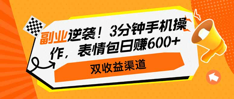 副业逆袭！3分钟手机操作，表情包日赚600+，双收益渠道-金创谷