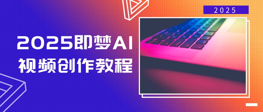 2025即梦AI视频创作教程，从零开始学做视频，文字图片生成视频轻松创作-金创谷
