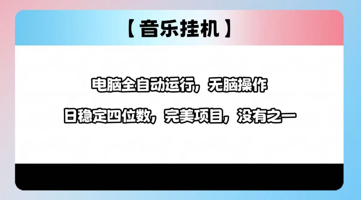 2025最新玩法，音乐挂机，电脑挂机无需手动，轻松1000+-金创谷