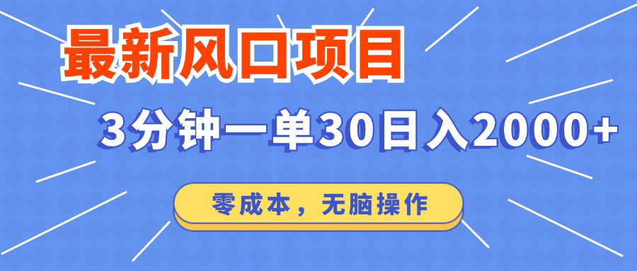 最新短剧项目操作，3分钟一单30。日入2000左右，零成本，无脑操作。-金创谷