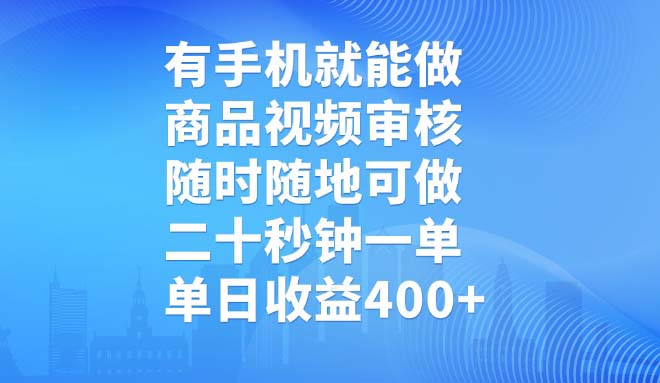 有手机就能做，商品视频审核，随时随地可做，二十秒钟一单，单日收益400+-金创谷