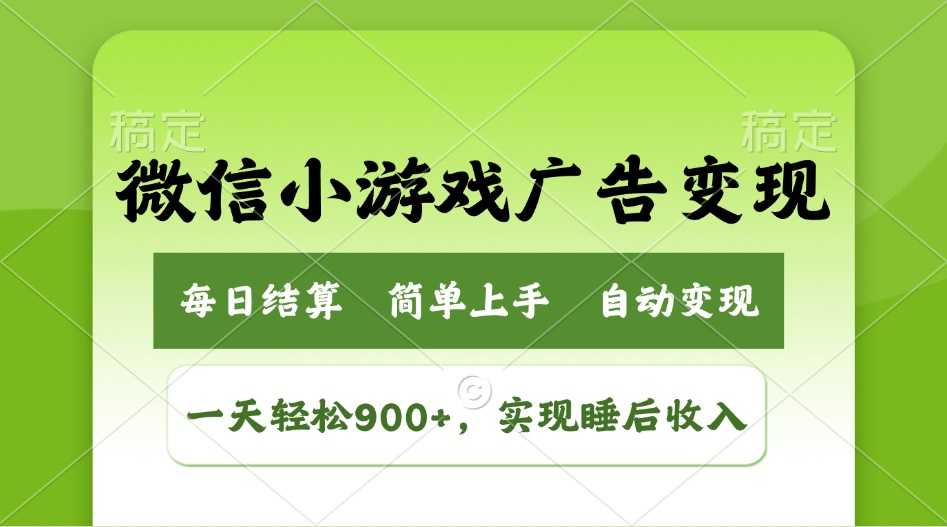 小游戏广告变现玩法，一天轻松日入900+，实现睡后收入-金创谷