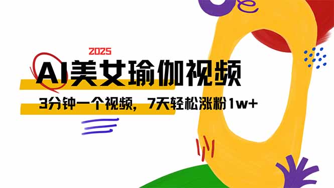 AI做美女瑜伽视频，最新短视频流量密码，3分钟一个视频，7天轻松涨粉1w…-金创谷