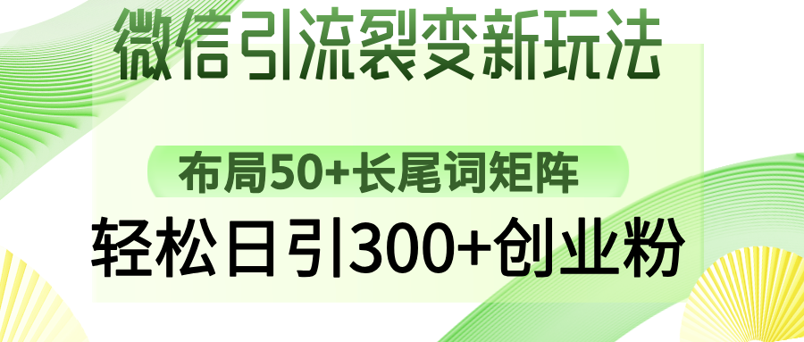 微信引流裂变新玩法：布局50+长尾词矩阵，轻松日引300+创业粉-金创谷