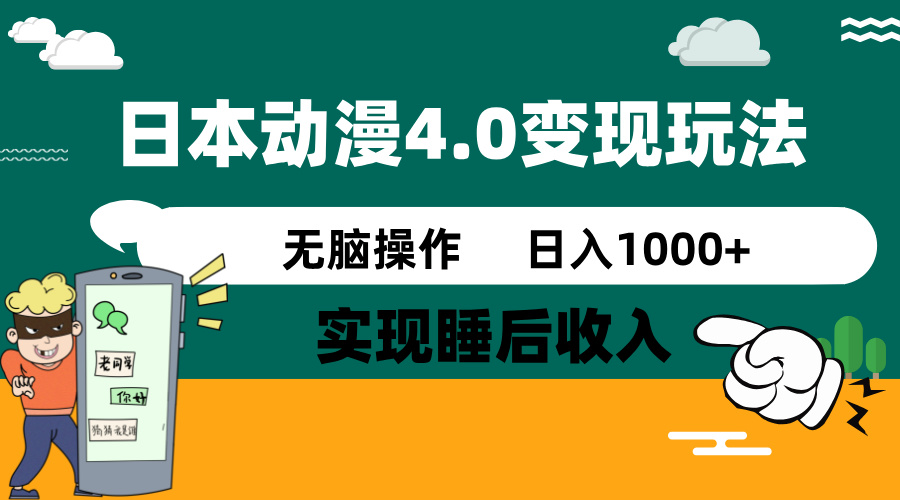 日本动漫4.0火爆玩法，零成本，实现睡后收入，无脑操作，日入1000+-金创谷