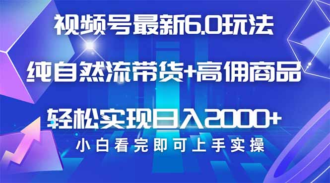 视频号带货最新6.0玩法，作品制作简单，当天起号，复制粘贴，轻松矩阵…-金创谷