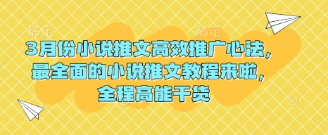 3月份小说推文高效推广心法，最全面的小说推文教程来啦，全程高能干货-金创谷