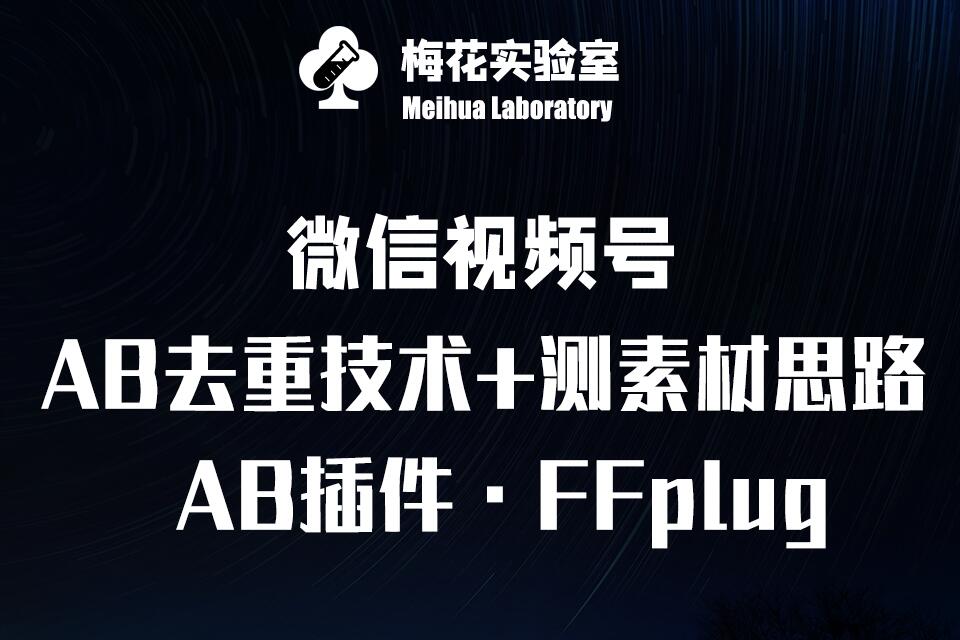 视频号连怼玩法-FFplug玩法AB插件使用+测素材教程-梅花实验室社群专享课-金创谷