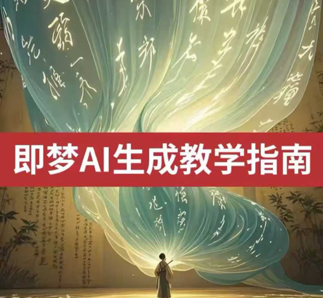 2025即梦ai生成视频教程，一学就会国内免费文字生成视频图片生成视频-金创谷