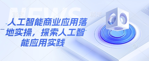人工智能商业应用落地实操，探索人工智能应用实践-金创谷