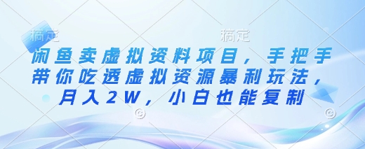 闲鱼卖虚拟资料项目，手把手带你吃透虚拟资源暴利玩法，月入2W，小白也能复制-金创谷