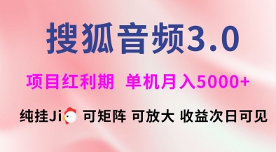 搜狐音频挂ji3.0.可矩阵可放大，独家技术，稳定月入5000+【揭秘】-金创谷
