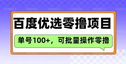 百度优选推荐官玩法，单号日收益3张，长期可做的零撸项目-金创谷