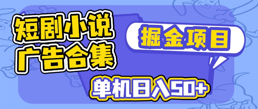 短剧小说合集广告掘金项目，单机日入50+-金创谷