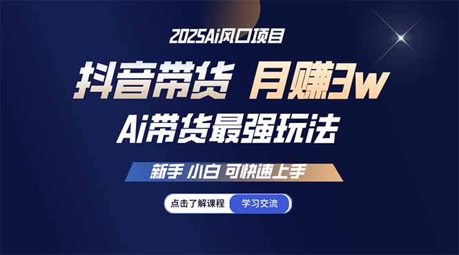25年直播最强玩法 抖音带货 月入3w+新手小白可快速上手-金创谷