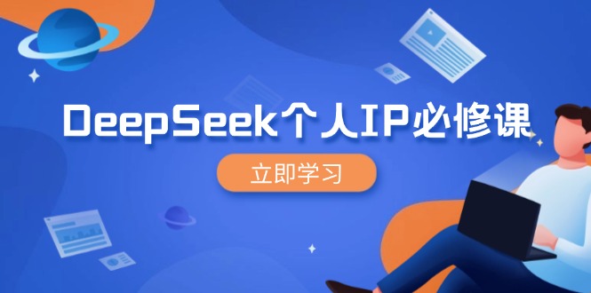 DeepSeek个人IP必修课，打造IP、裂变粉丝，轻松放大营销能翻百倍-金创谷