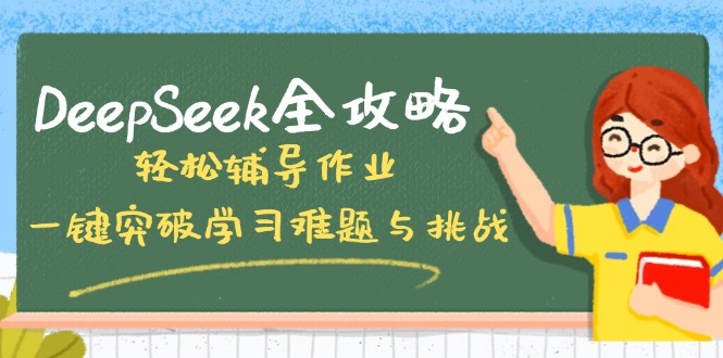 DeepSeek全攻略，轻松辅导作业，一键突破学习难题与挑战！-金创谷