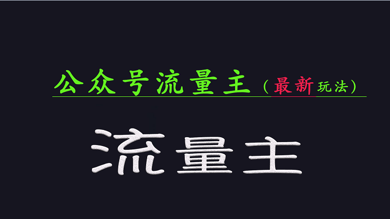 公众号流量全网最新玩法核心，系统讲解各种先进玩法和稳定收益的方法-金创谷