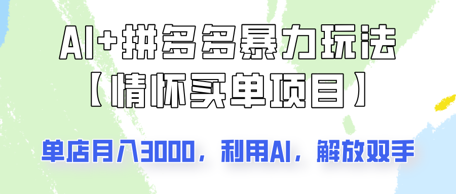 AI+拼多多暴力组合，情怀买单项目玩法揭秘！单店3000+，可矩阵操作！-金创谷