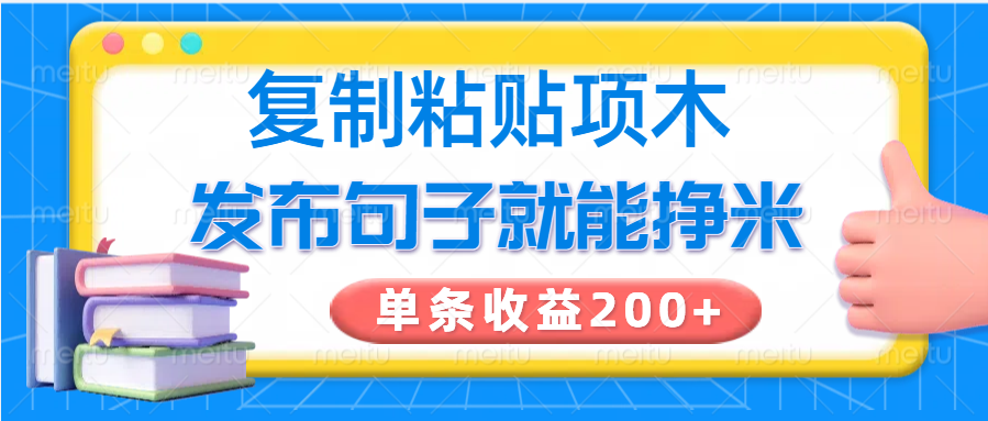 复制粘贴小项目，发布句子就能赚米，单条收益200+-金创谷
