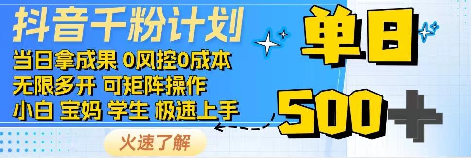 抖音千粉计划，日入500+，包落地，当日拿成果-金创谷