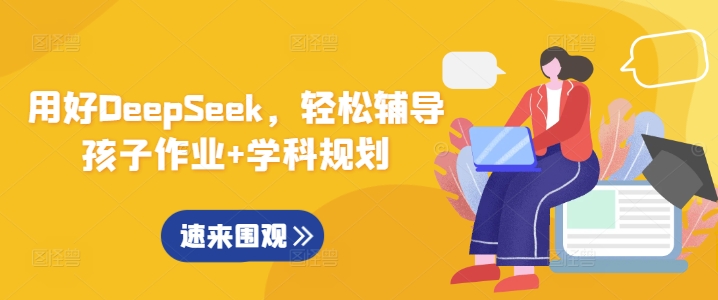 用好DeepSeek，轻松辅导孩子作业+学科规划-金创谷