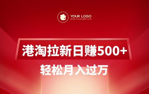 港淘拉新项目日入5张，轻松月入过W-金创谷