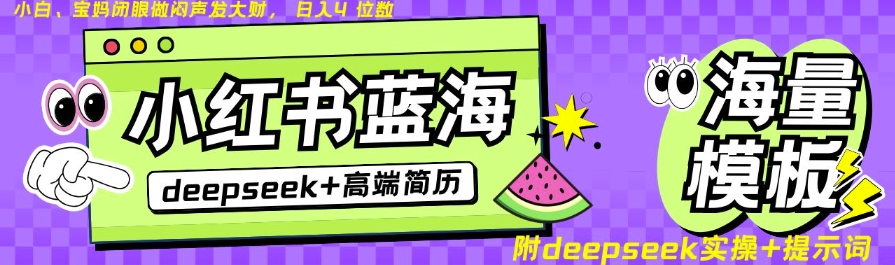 Deepseek+小红书简历蓝海赛道，24小时网盘自动发货，零成本，不限时间地点，日入四位数-金创谷