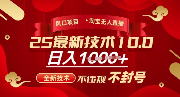 2025年淘宝无人直播带货10.0，全新技术，不违规，不封号，纯小白操作，日入多张【揭秘】-金创谷