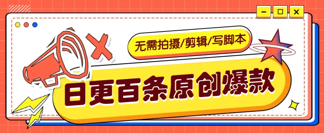 无需拍摄/剪辑/写脚本，利用AI轻松日更100条原创带货爆款视频的野路子！-金创谷