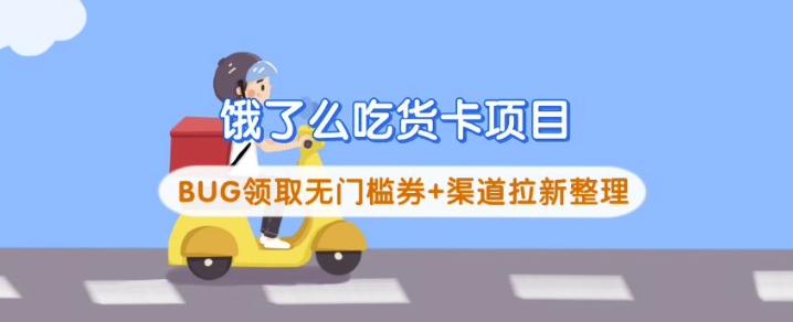 饿了么吃货卡项目_BUG领取无门槛券+渠道拉新整理-金创谷