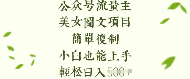 流量主长期收益项目，美女图片简单复制，小白也能上手，轻松日入5张-金创谷