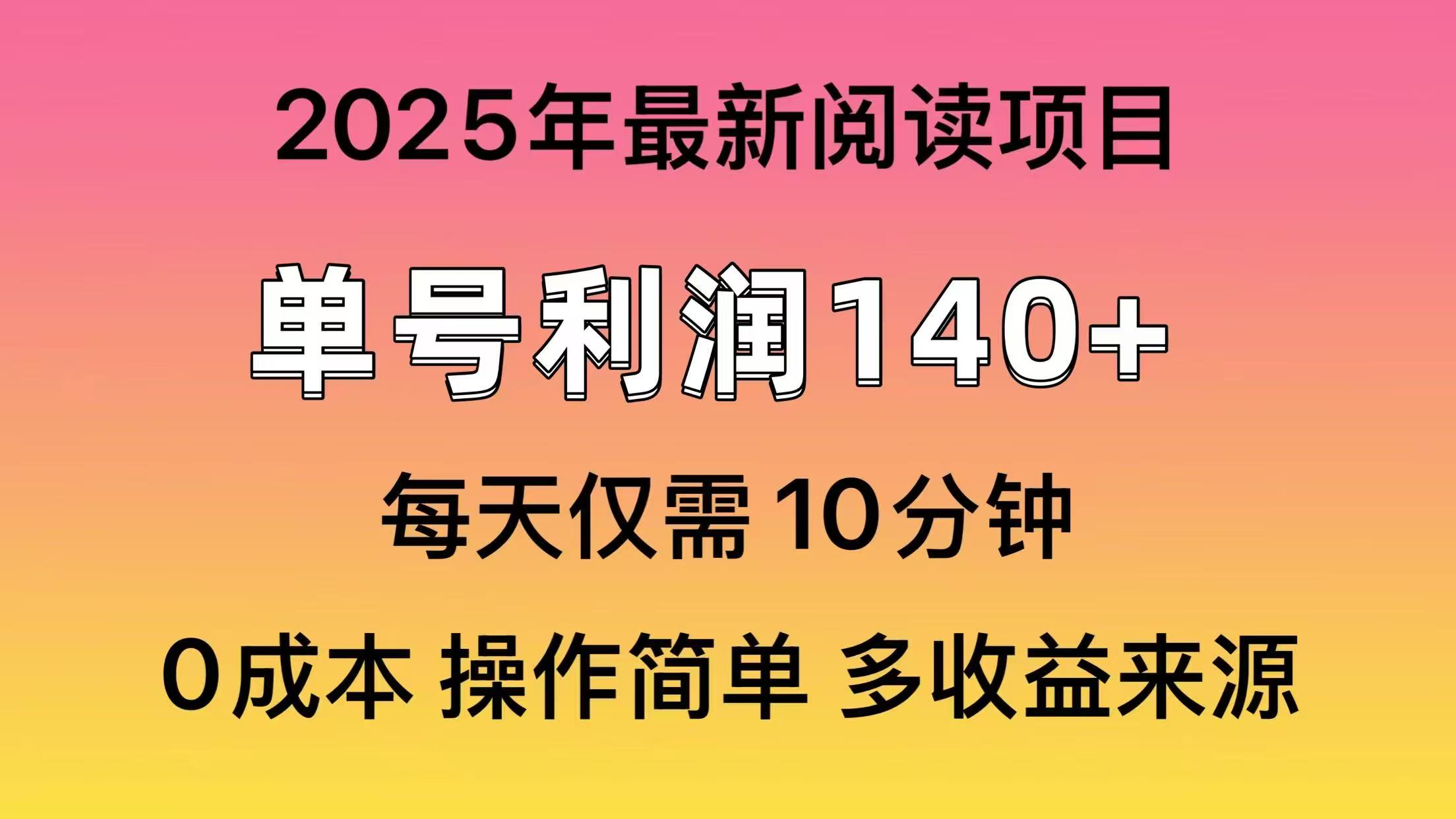 2025年阅读最新玩法，单号收益140＋，可批量放大！-金创谷