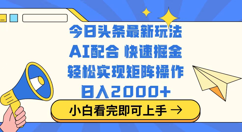 今日头条最新玩法，思路简单，复制粘贴，轻松实现矩阵日入2000+-金创谷