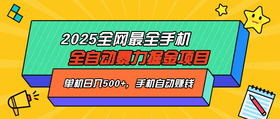 2025最新全网最全手机全自动掘金项目，单机500+，让手机自动赚钱-金创谷