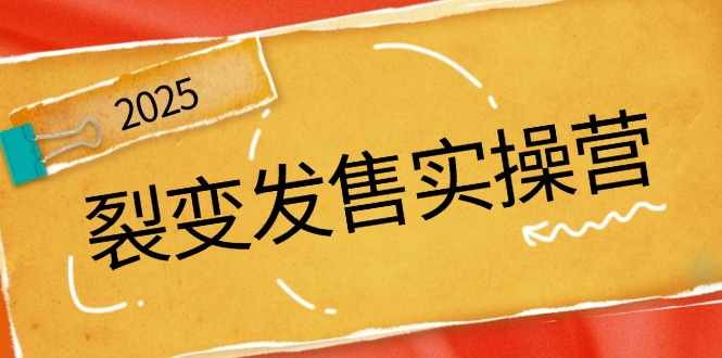 裂变发售实操营，全景解析裂变逻辑，打造动销新玩法，助力私域流量引爆-金创谷