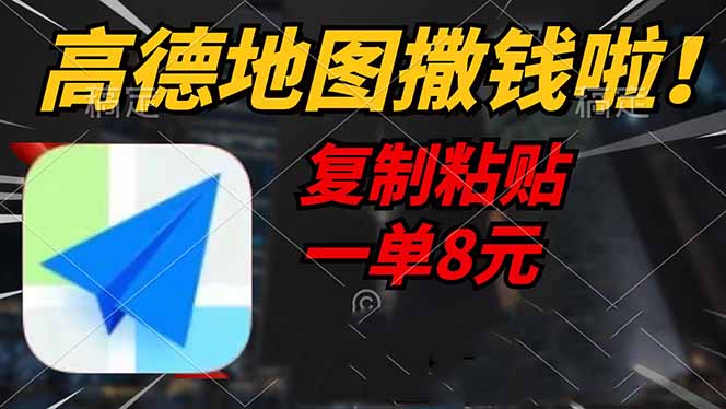 高德地图撒钱啦，复制粘贴一单8元，一单2分钟，轻松变现-金创谷