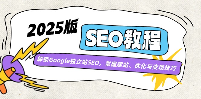 2025版SEO教程：解锁Google独立站SEO，掌握建站、优化与变现技巧-金创谷